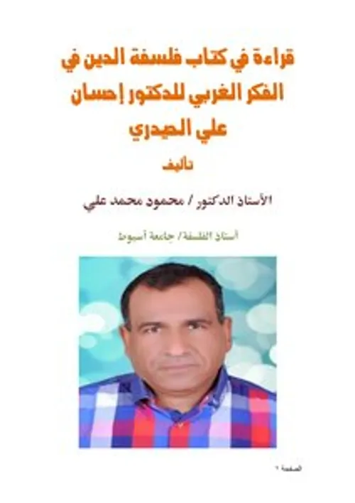 فلسفة الدين في الفكر الغربي