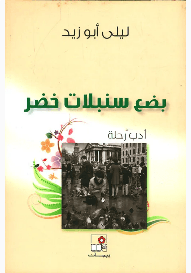 بضع سنبلات خضر