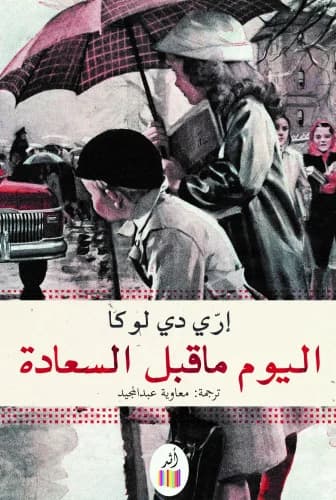 اليوم ماقبل السعادة