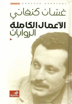الاعمال الكاملة الروايات/غسان كنفاني