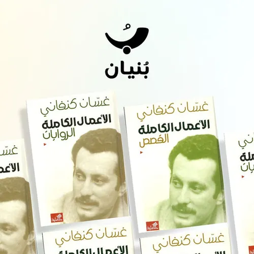 الاعمال الكاملة القصص/غسان كنفاني
