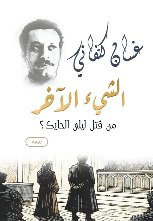 الشيء الاخر - من قتل ليلة الحايك