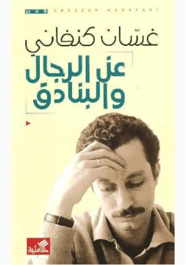 عن الرجال والبنادق