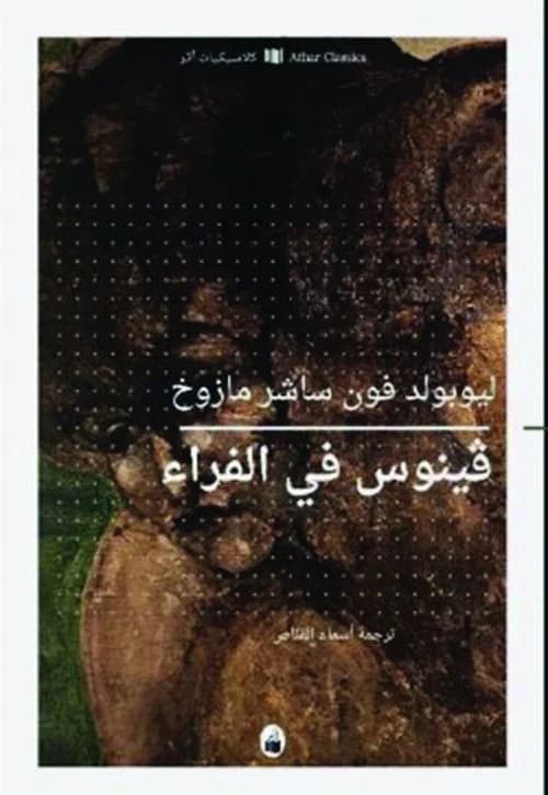 فينوس في الفراء/رواية