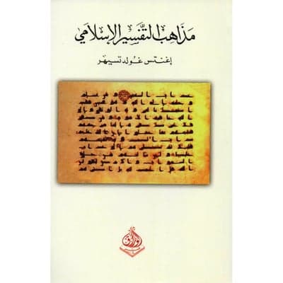 مذاهب التفسير الإسلامي