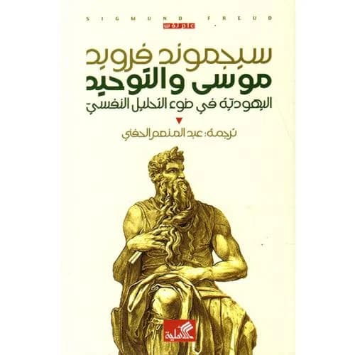موسى والتوحيد اليهودية في ضوء التحليل النفسي