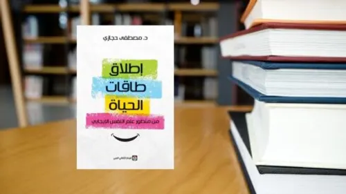 اطلاق طاقات الحياة
