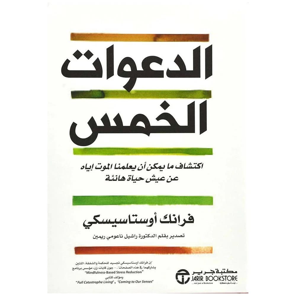 الدعوات الخمس