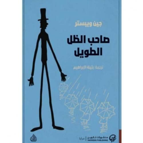 صاحب الظل الطويل