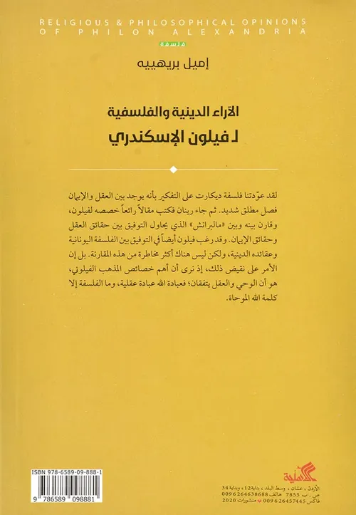 الاراء الدينية و الفلسفية لفيلون الاسكندري