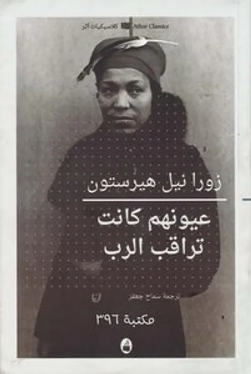 عيونهم كانت تراقب الرب