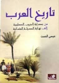 تاريخ العرب من بداية الحروب الصليبية الى نهاية الدولة العثمانية