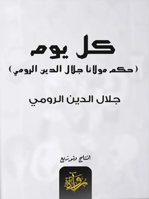 جوهر الرومي رحلة مع مولانا جلال الدين الرومي و ارتحال عي عوالمه