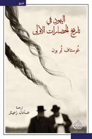 الحضارة اليهودية