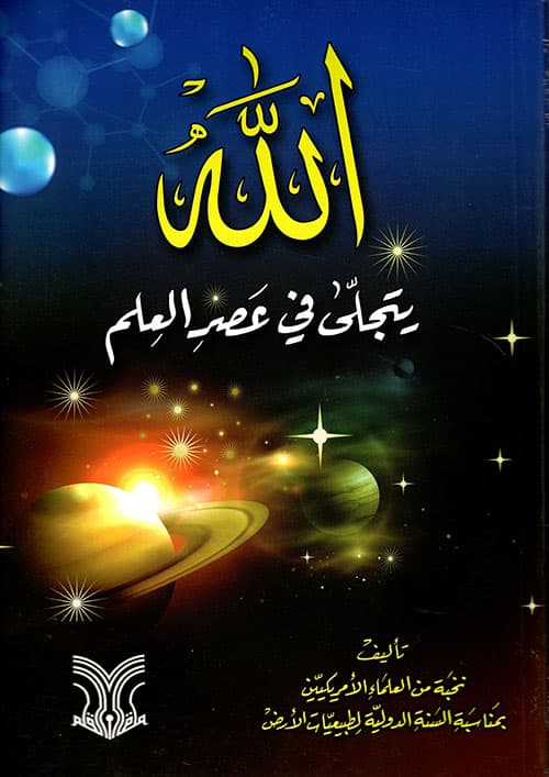 الله يتجلى في عصر العلم