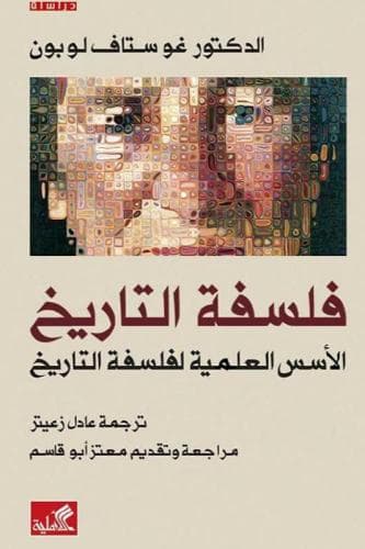 فلسفة التاريخ الاسس العلمية لفلسفة التاريخ