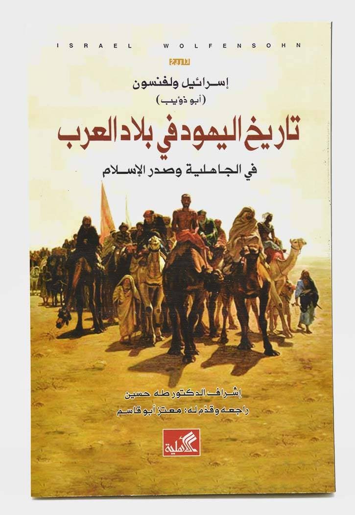 تاريخ اليهود في بلاد العرب في الجاهلية وصدر الاسلام