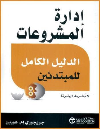 ادارة المشروعات الدليل الكامل للمبتدئين