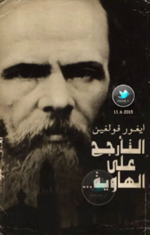 التارجح عل الهاوية العام الاخير من حياة دوستويفسكي