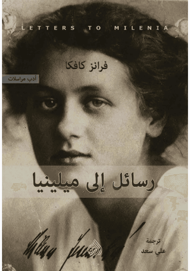 رسائل الى ميلينا