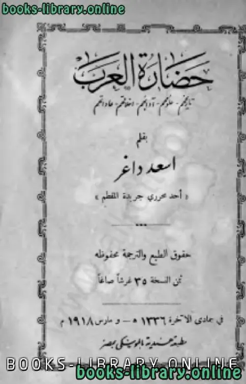 حضارة العرب تاريخهم علومهم ادابهم اخلاقهم عاداتهم
