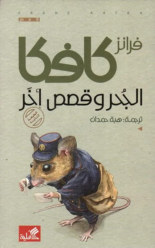 الجحر وقصص اخرى