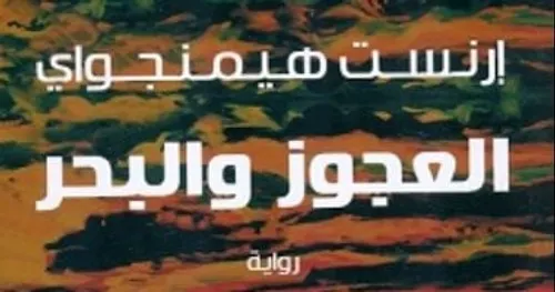 العجوز والبحر