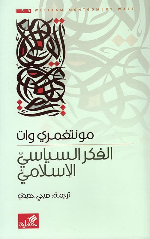 الفكر السياسي الاسلامي