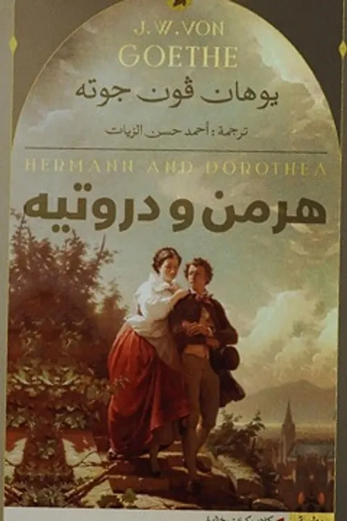 هرمن و دوروتيه