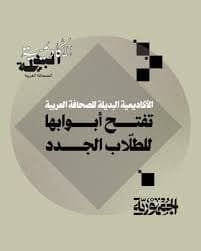 صياغة الخبر والقصة الخبرية في الصحافة العربية