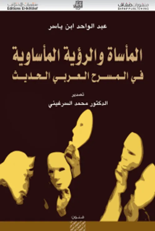 الماساةوالرؤية الماساوية في المسرح العربي الحديث