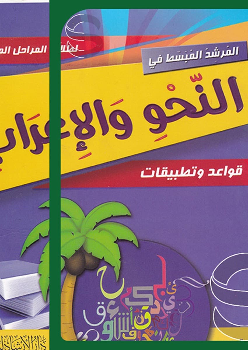 المبسط في النحو والاعراب