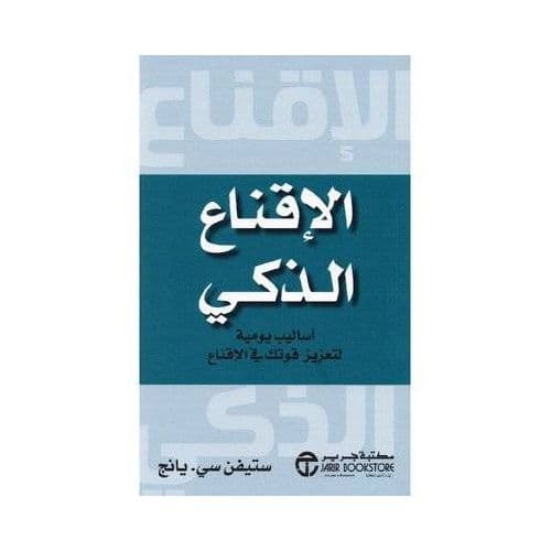 الاقناع الذكي