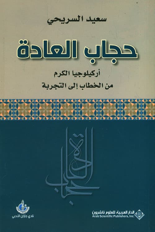 حجاب العادة