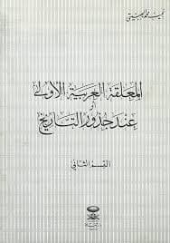 ظاهرة الاسباق في الجدور العربية
