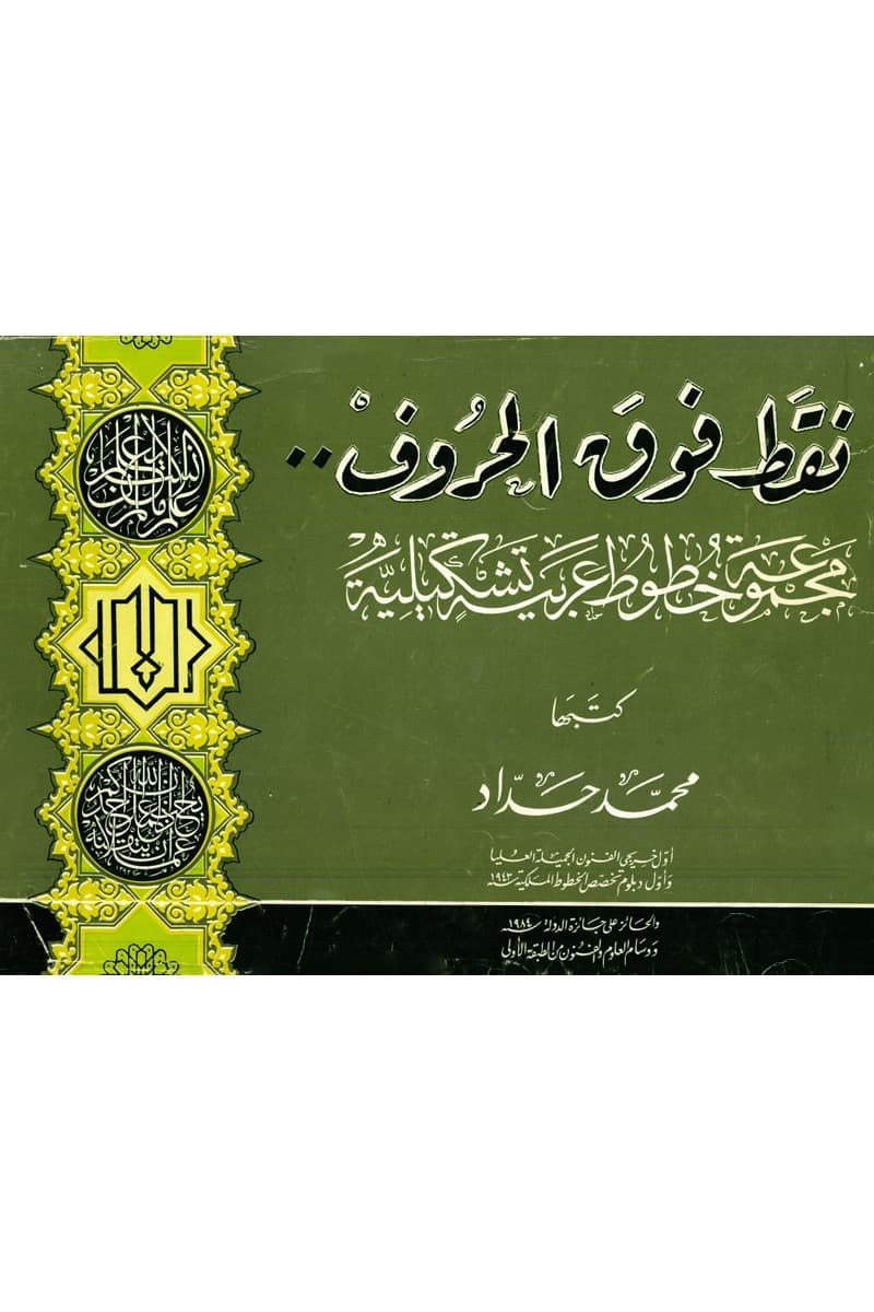 النقط في الكتابة العربية