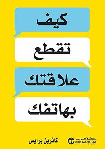 كيف تقطع علاقتك بهاتفك