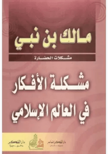 مشكلة الافكار في العالم الاسلامي