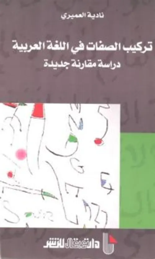 تركيب الصفات في اللغة العربية/دراسة مقارنة جديدة