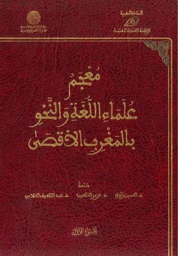 المصنفات النحوية بالمغرب الاقصى