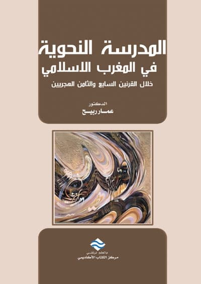 المدرسة النحوية المغربية