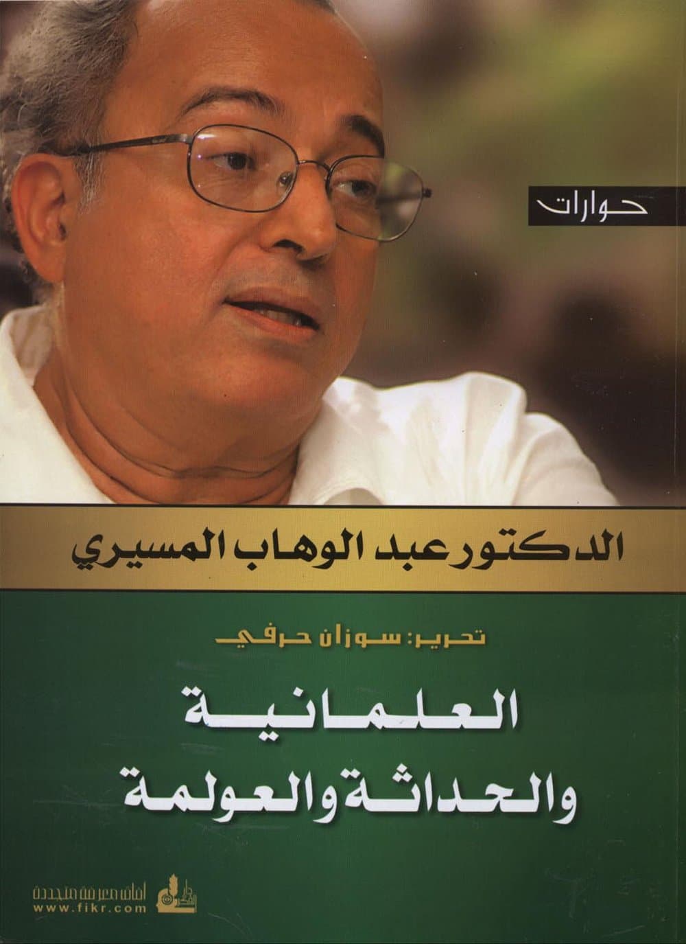 العلمانية والحداثة و العولمة
