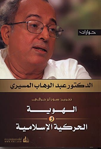 الهوية والحركية الاسلامية