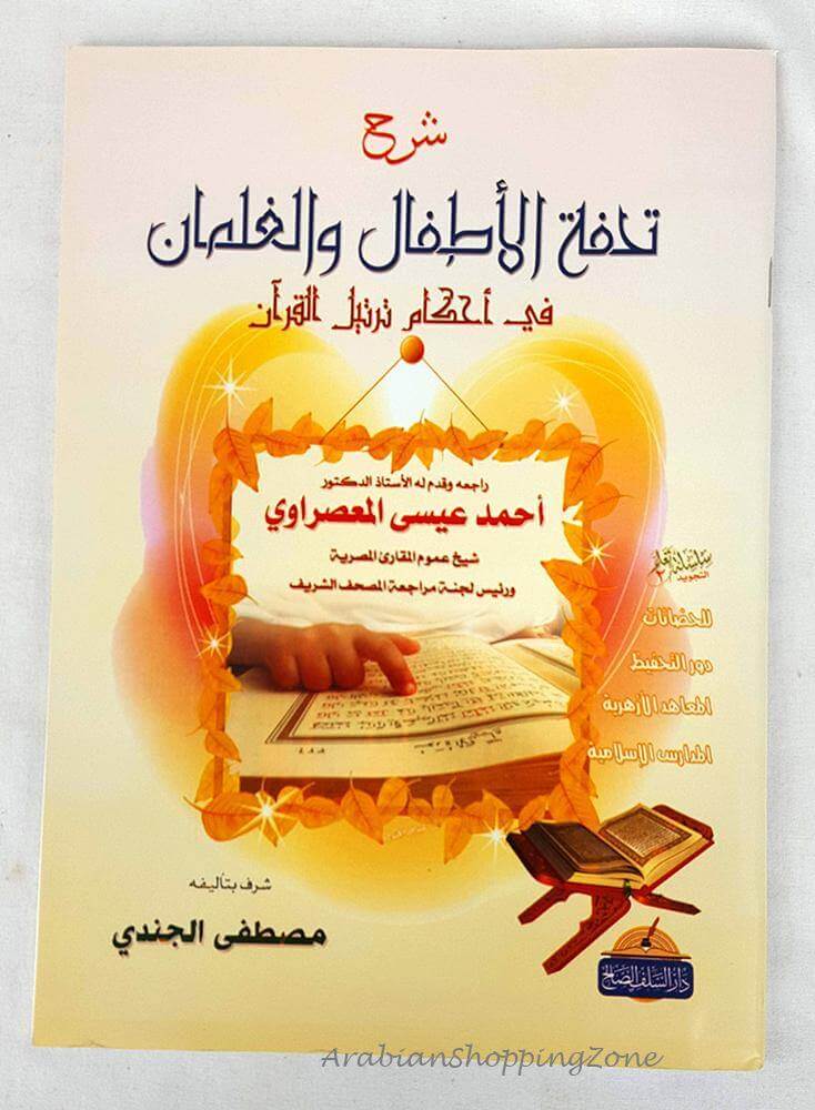 شرح تحفة الاطفال
