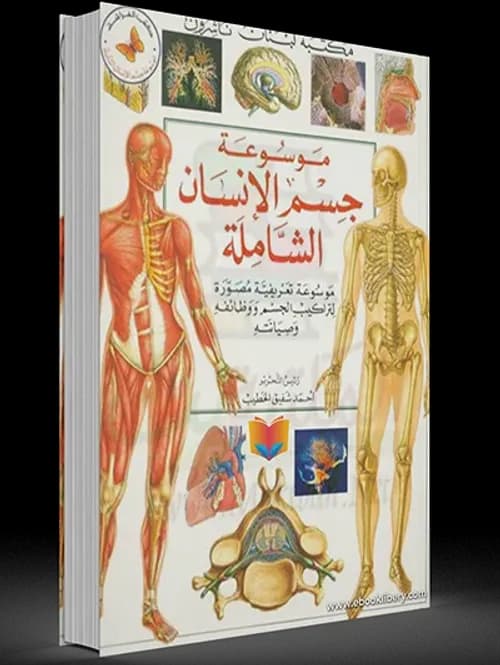 موسوعة جسم الانسان الشاملة