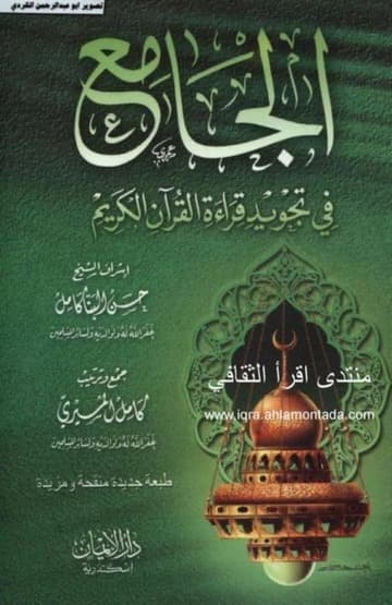 الجامع في تجويد قراءة القران الكريم