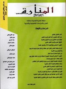 المنارة عدد خاص بالقانون العقاري والتوثيق