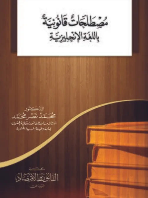 المعجم القانوني عربي-انجليزي