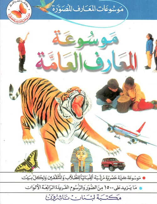 موسوعة المعارف العامة