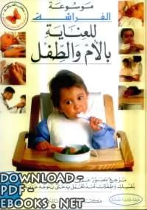 موسوعة الفراشة للعناية بالام والطفل
